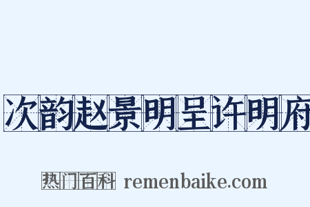 次韵赵景明呈许明府是什么意思的图片